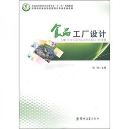 普通高等教育食品類專業(yè)“十二五”規(guī)劃教材《食品工廠設(shè)計(jì)》教育咨詢