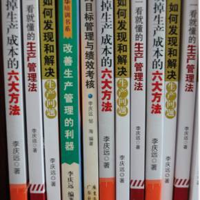 李慶遠(yuǎn)工廠管理實(shí)戰(zhàn)技能特訓(xùn) 打造高效運(yùn)營的核心競爭力