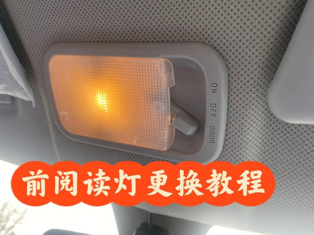 車內(nèi)閱讀燈怎么拆卸與更換